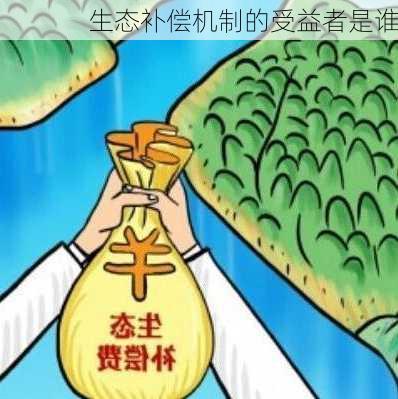 生态补偿机制的受益者是谁
