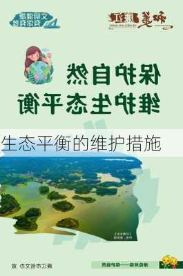 生态平衡的维护措施