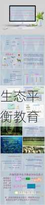 生态平衡教育