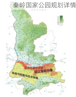 秦岭国家公园规划详情