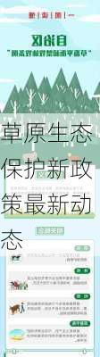 草原生态保护新政策最新动态