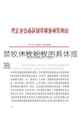 禁牧休牧轮牧的具体措施