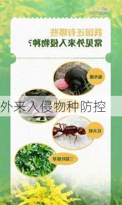 外来入侵物种防控