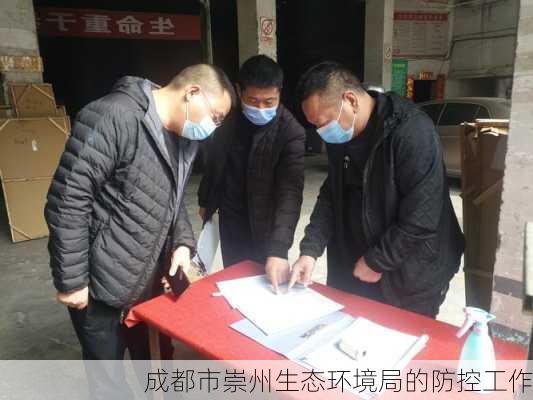 成都市崇州生态环境局的防控工作
