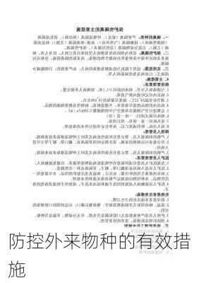 防控外来物种的有效措施