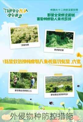 外侵物种防控措施
