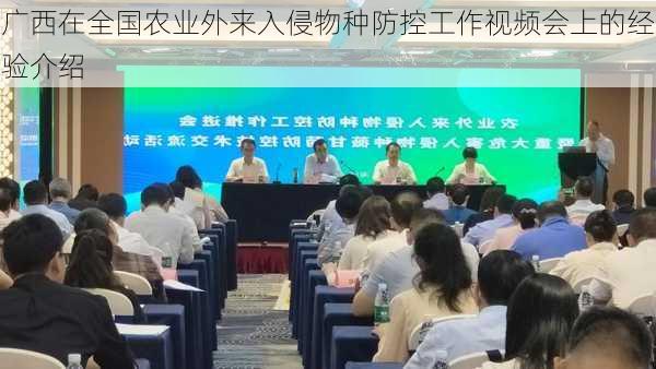 广西在全国农业外来入侵物种防控工作视频会上的经验介绍