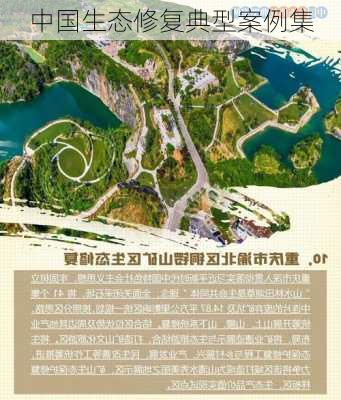 中国生态修复典型案例集