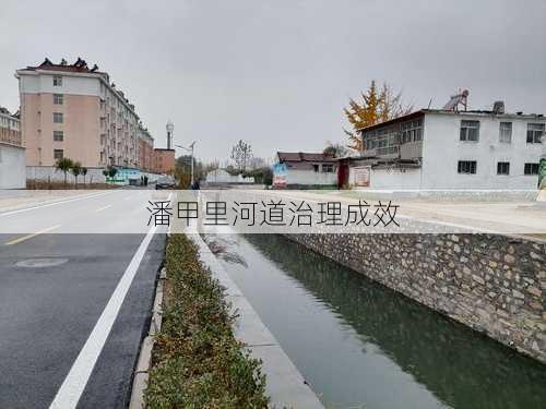 潘甲里河道治理成效