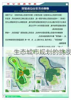 生态城市规划的挑战