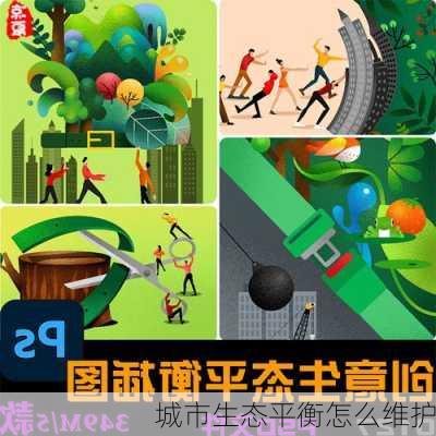 城市生态平衡怎么维护