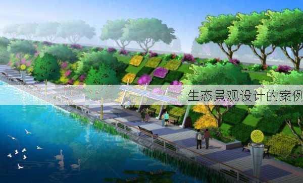 生态景观设计的案例