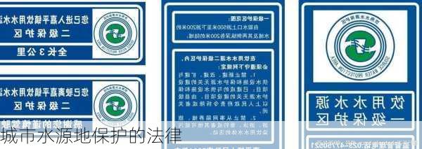 城市水源地保护的法律