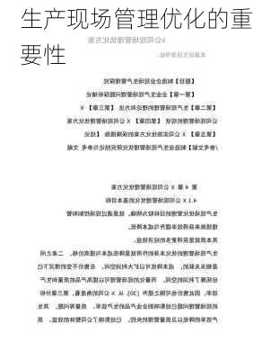 生产现场管理优化的重要性