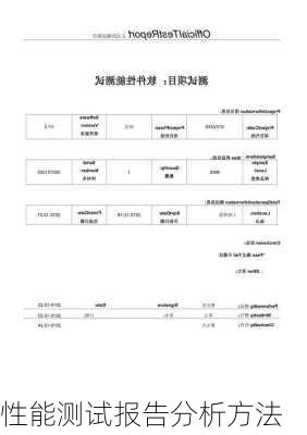 性能测试报告分析方法
