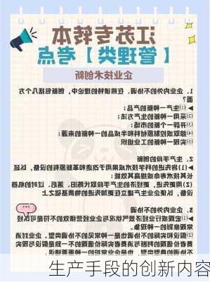 生产手段的创新内容