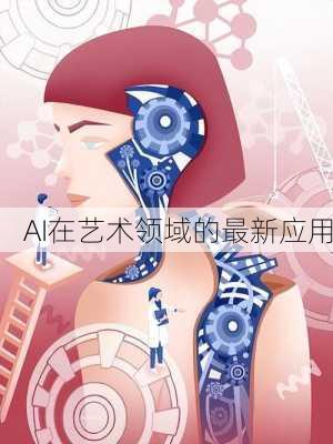 AI在艺术领域的最新应用