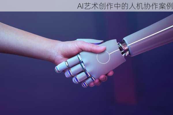 AI艺术创作中的人机协作案例