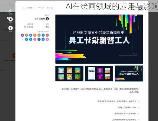 AI在绘画领域的应用与影响