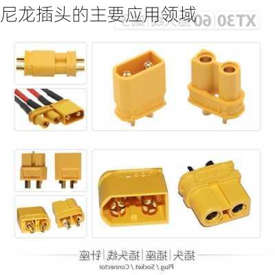 尼龙插头的主要应用领域