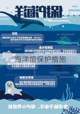 海洋馆保护措施