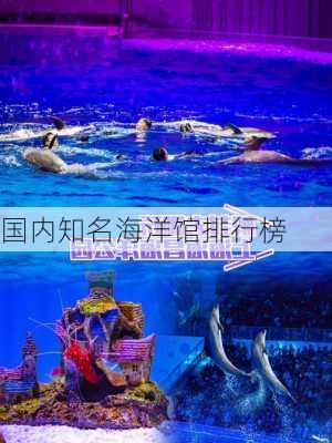 国内知名海洋馆排行榜