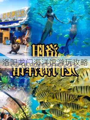 洛阳龙门海洋馆游玩攻略