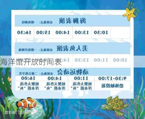 海洋馆开放时间表
