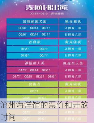沧州海洋馆的票价和开放时间