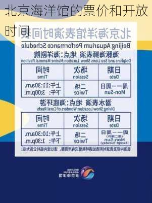 北京海洋馆的票价和开放时间
