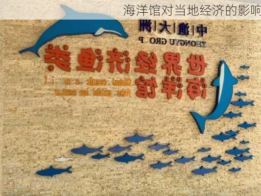 海洋馆对当地经济的影响