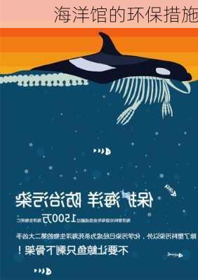海洋馆的环保措施