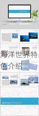 海洋世界特色介绍