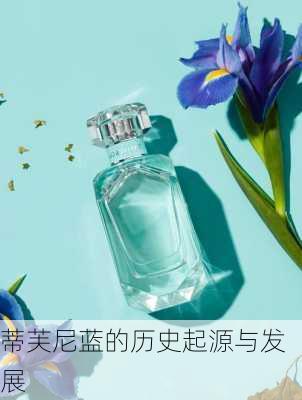 蒂芙尼蓝的历史起源与发展