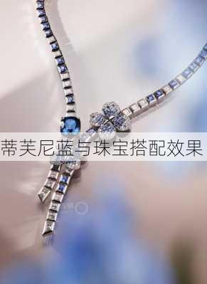 蒂芙尼蓝与珠宝搭配效果