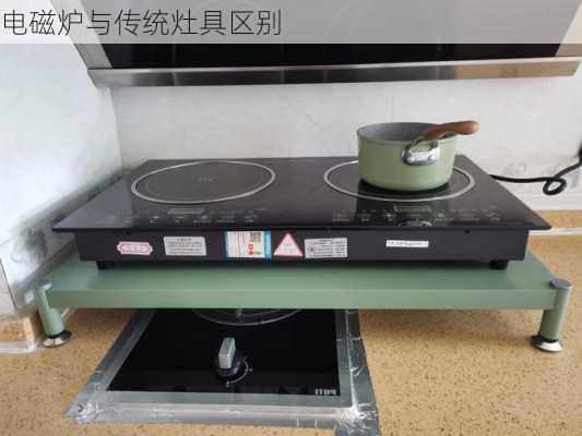 电磁炉与传统灶具区别
