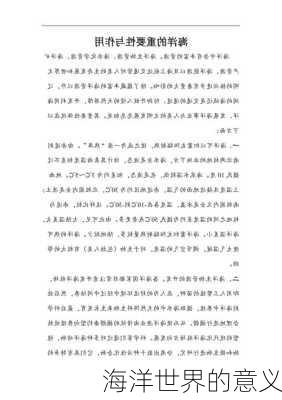 海洋世界的意义