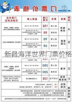 新昌海洋世界门票价格