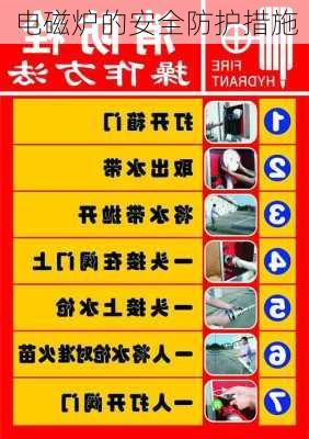电磁炉的安全防护措施