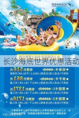 长沙海底世界优惠活动
