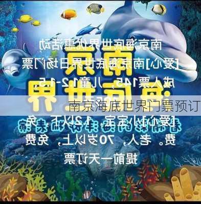 南京海底世界门票预订