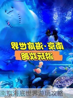 南京海底世界游玩攻略