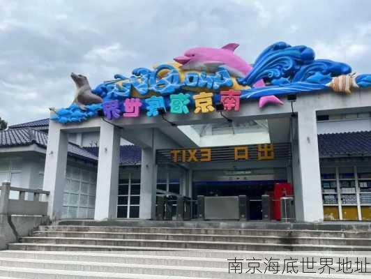 南京海底世界地址