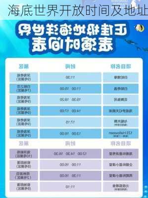海底世界开放时间及地址