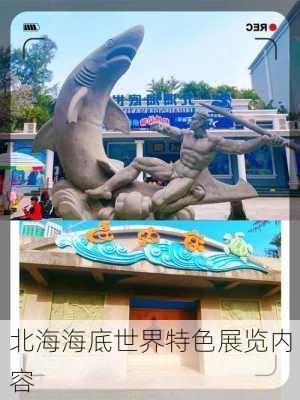 北海海底世界特色展览内容