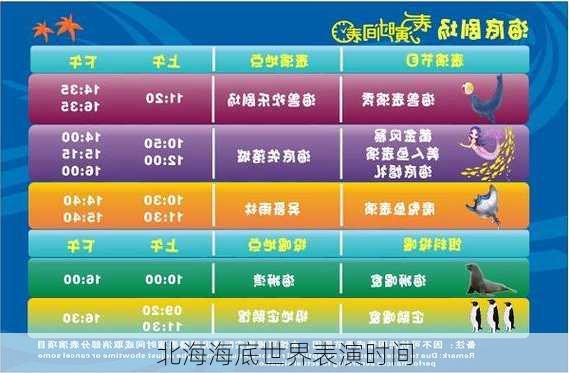 北海海底世界表演时间