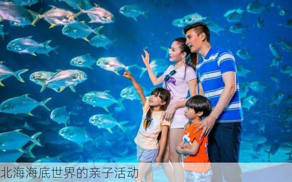 北海海底世界的亲子活动