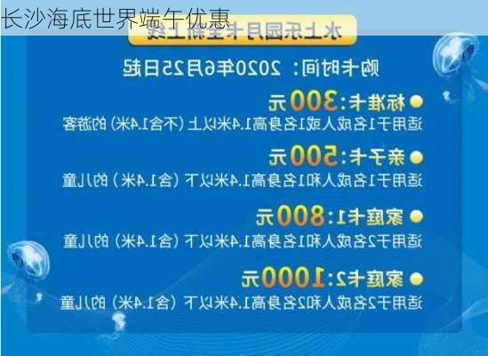 长沙海底世界端午优惠