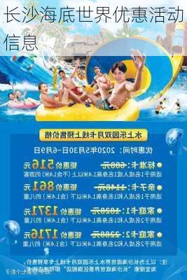 长沙海底世界优惠活动信息