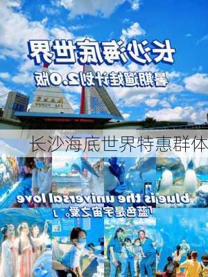 长沙海底世界特惠群体